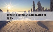 红旗HQ9（红旗hq9新款2024款价格配置）