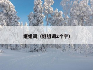 继组词（继组词2个字）