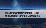 2023澳门历史开奖记录完整版（2023澳门历史开奖记录完整版MBA智库百科）