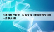 小麦价格今日价一斤多少钱（水稻价格今日价一斤多少钱）