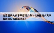 北京医院火灾事故原因公布（北京医院火灾事故原因公布最新消息）