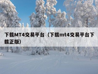 下载MT4交易平台（下载mt4交易平台下载正版）