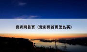 竞彩网首页（竞彩网首页怎么买）