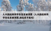 人大回应网传学生信息被泄露（人大回应网传学生信息被泄露,血压高不能吃）