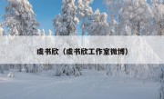 虞书欣（虞书欣工作室微博）