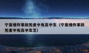 宁夏爆炸事故死者中有高中生（宁夏爆炸事故死者中有高中生怎）