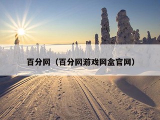 百分网（百分网游戏网盒官网）