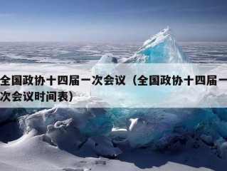 全国政协十四届一次会议（全国政协十四届一次会议时间表）