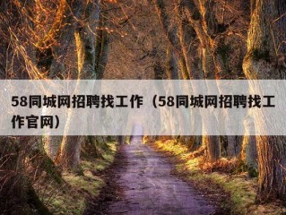 58同城网招聘找工作（58同城网招聘找工作官网）