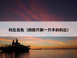 科比出轨（四肢只剩一只手的科比）