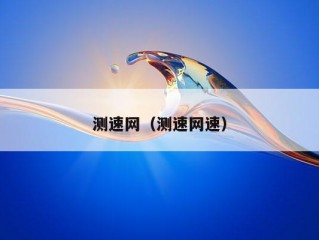 测速网（测速网速）