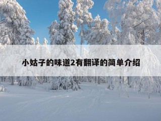 小姑子的味道2有翻译的简单介绍