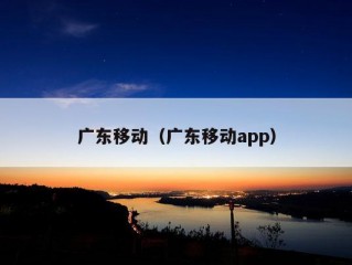 广东移动（广东移动app）