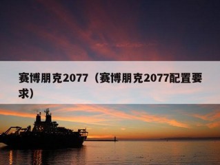 赛博朋克2077（赛博朋克2077配置要求）