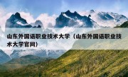 山东外国语职业技术大学（山东外国语职业技术大学官网）