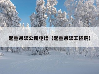 起重吊装公司电话（起重吊装工招聘）