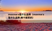 maxmara是什么品牌（maxmara是什么品牌,哪个国家的）