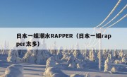 日本一姐潮水RAPPER（日本一姐rapper太多）