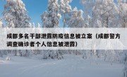 成都多名干部泄露防疫信息被立案（成都警方调查确诊者个人信息被泄露）