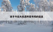 关于今日大乐透开奖号码的信息