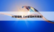 3d溜溜网（3d溜溜网效果图）