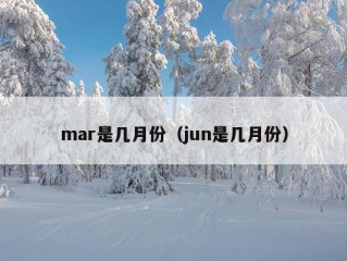 mar是几月份（jun是几月份）