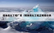 楼体亮化工程厂家（楼体亮化工程正规报价表）