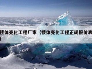 楼体亮化工程厂家（楼体亮化工程正规报价表）