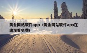 黄金网站软件app（黄金网站软件app在线观看免费）