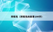 邓稼先（邓稼先的故事100字）