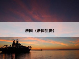 法网（法网狙击）