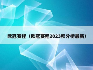 欧冠赛程（欧冠赛程2023积分榜最新）