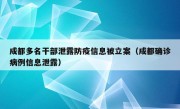 成都多名干部泄露防疫信息被立案（成都确诊病例信息泄露）