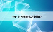 intp（intp和什么人格最配）