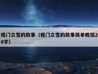 程门立雪的故事（程门立雪的故事简单概括20字）