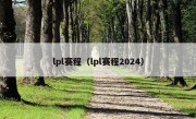 lpl赛程（lpl赛程2024）