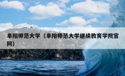 阜阳师范大学（阜阳师范大学继续教育学院官网）