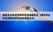 国家安全机关受理举报电话是多少（国家安全机关受理举报电话号码是多少）