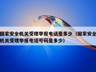 国家安全机关受理举报电话是多少（国家安全机关受理举报电话号码是多少）