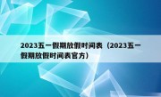 2023五一假期放假时间表（2023五一假期放假时间表官方）