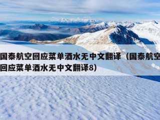 国泰航空回应菜单酒水无中文翻译（国泰航空回应菜单酒水无中文翻译8）