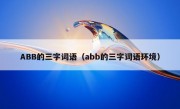 ABB的三字词语（abb的三字词语环境）