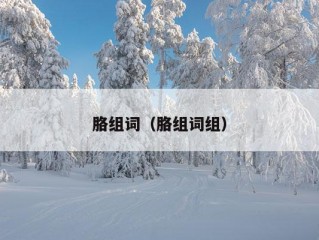 胳组词（胳组词组）