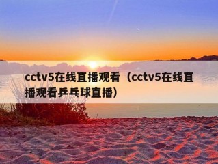 cctv5在线直播观看（cctv5在线直播观看乒乓球直播）