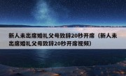 新人未出席婚礼父母致辞20秒开席（新人未出席婚礼父母致辞20秒开席视频）