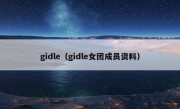 gidle（gidle女团成员资料）