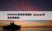 GOGOGO高清在线播放（gogogo高清免费播放）