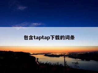 包含taptap下载的词条