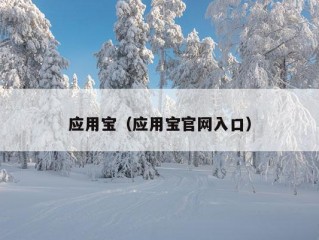 应用宝（应用宝官网入口）