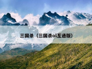 三国杀（三国杀ol互通版）